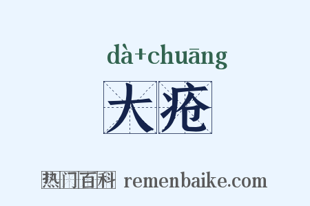 大疮是什么意思的图片